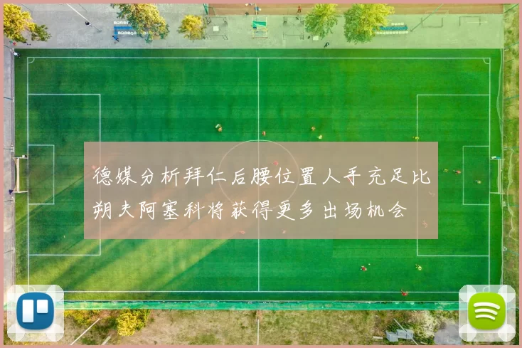 德媒分析拜仁后腰位置人手充足比朔夫阿塞科将获得更多出场机会