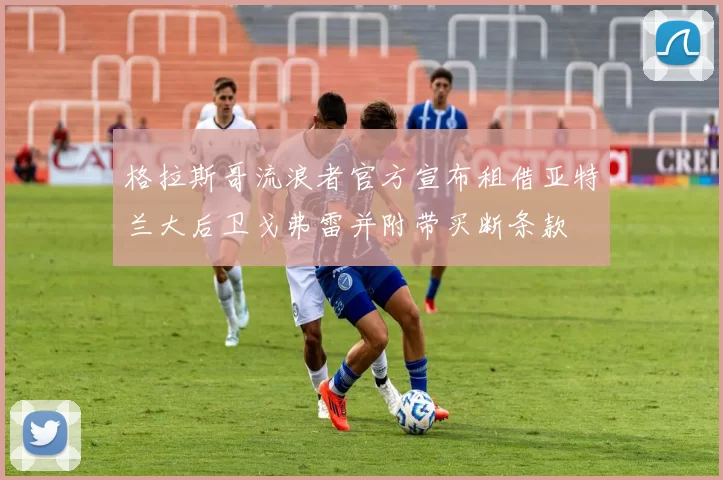 格拉斯哥流浪者官方宣布租借亚特兰大后卫戈弗雷并附带买断条款